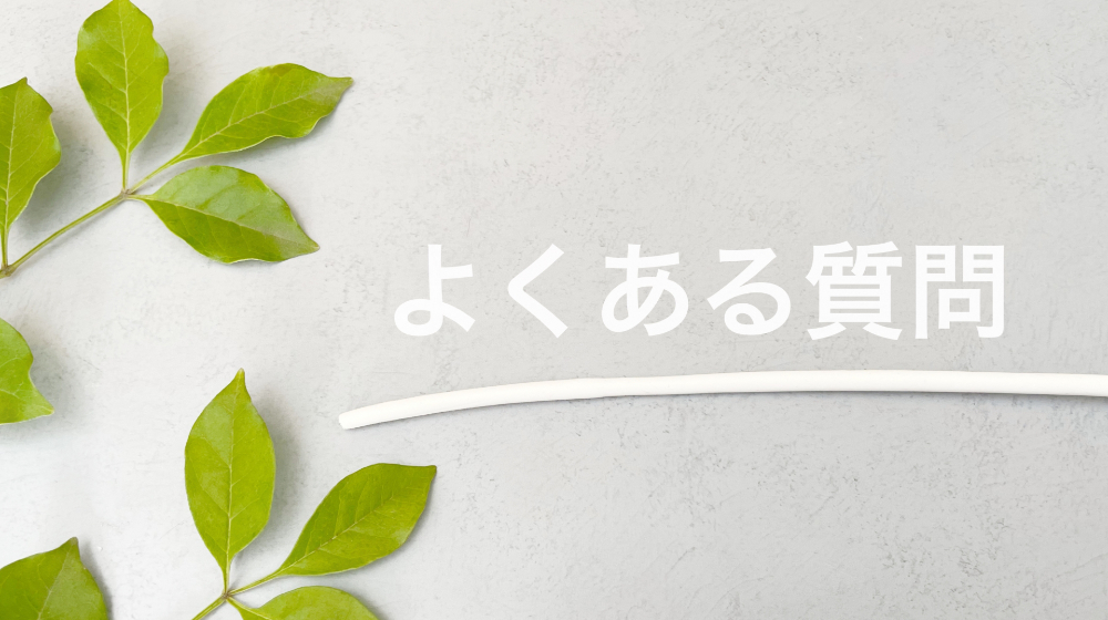 よくある質問